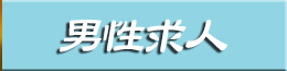 男性求人