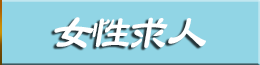 女性求人
