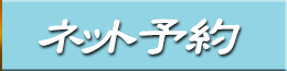 ネット予約