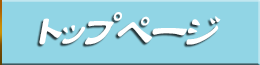 トップページ
