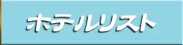 ホテルマップ