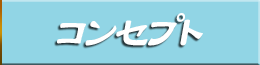 コンセプト