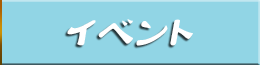 イベント