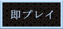 西川口 即プレイ【熟女の風俗最終章 西川口店】