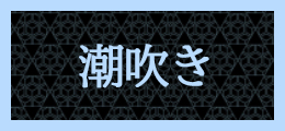 西川口 潮吹き【熟女の風俗最終章 西川口店】