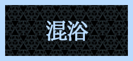 西川口 混浴【熟女の風俗最終章 西川口店】