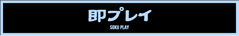 西川口 即プレイ【熟女の風俗最終章 西川口店】