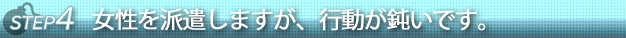 ステップ４女性を派遣しますが行動がにぶいです。