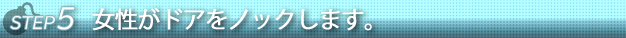 ステップ５女性がドアをノックします