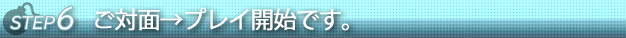 ステップ６次回またお気に入りの人妻さんに会いに来て下さい。
