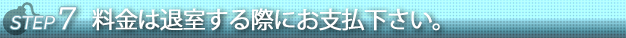 ステップ7料金は退室する際に女性に渡して下さい。