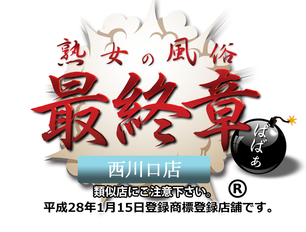 トップページ【熟女の風俗最終章 西川口店】