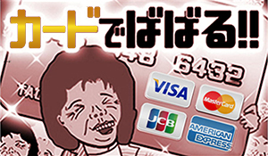 クレジット決済