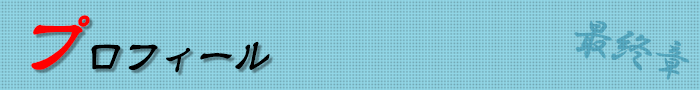 プロフィール