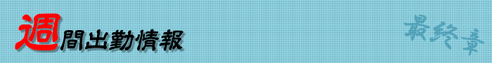 週間出勤情報