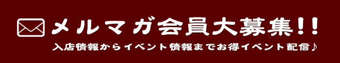 メルマガ