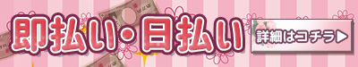 西川口 風俗求人 即払い 日払い