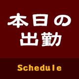 本日の出勤