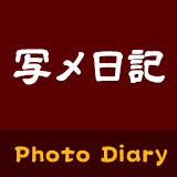 写メ日記