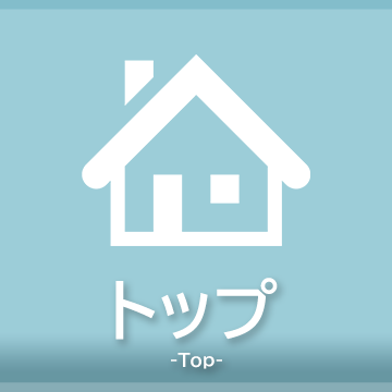 トップ