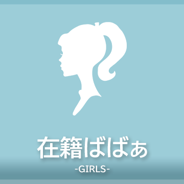 在籍女性