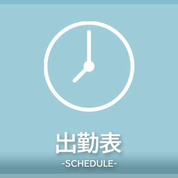 出勤情報