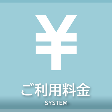 料金システム