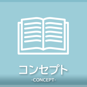 コンセプト