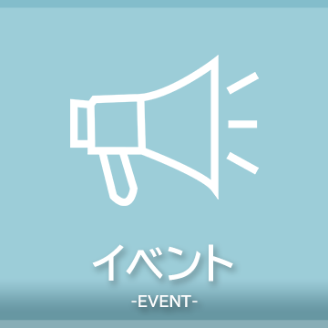 イベント