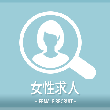 女性求人