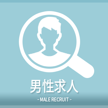 男性求人