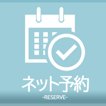 ネット予約