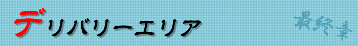 デリバリーエリア