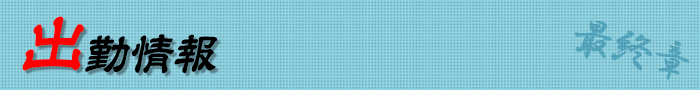 出勤情報