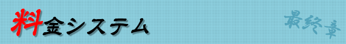 料金システム