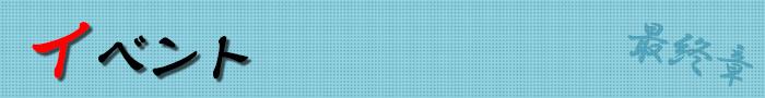 イベント