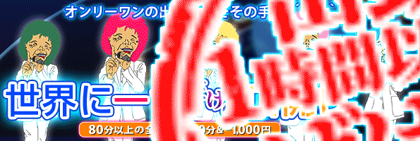 世界に一つだけの口開け