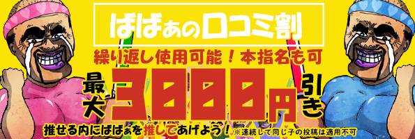 ばばぁの口コミ割