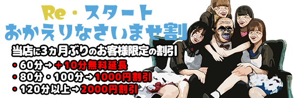 Reスタートおかえりなさいませ割