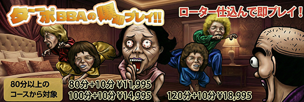 ターボババアの即プレイ！！