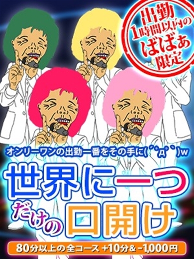 西川口人妻デリヘル【熟女の風俗最終章 西川口店】世界に一つだけの口開け♪