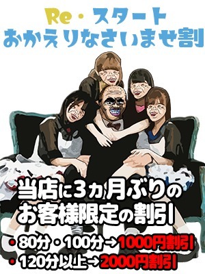 Re.スタート　おかえり割