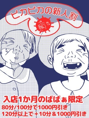 ピカピカの新人割