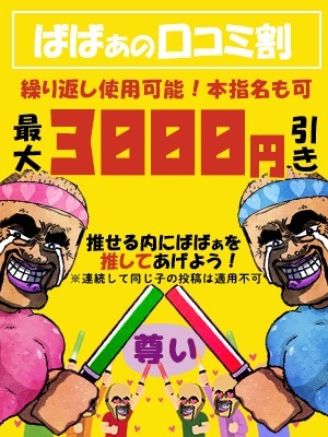 ばばぁの口コミ割