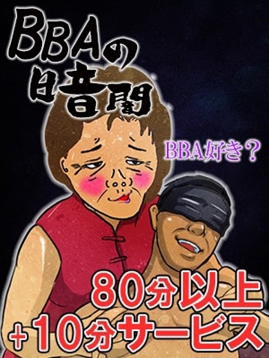 ☆暗闇のBBA☆