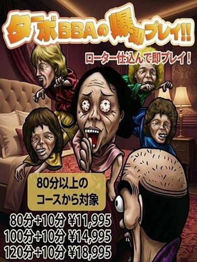 西川口人妻デリヘル【熟女の風俗最終章 西川口店】ターボババアの即プレイ！！